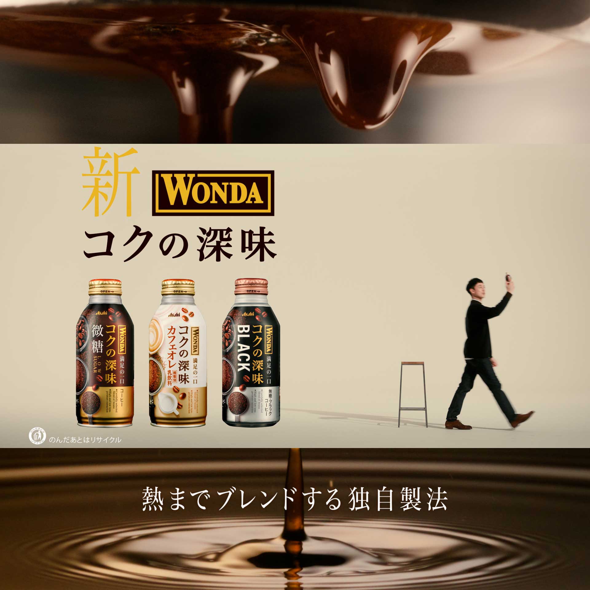 WONDA「New WONDA コクの深味」編