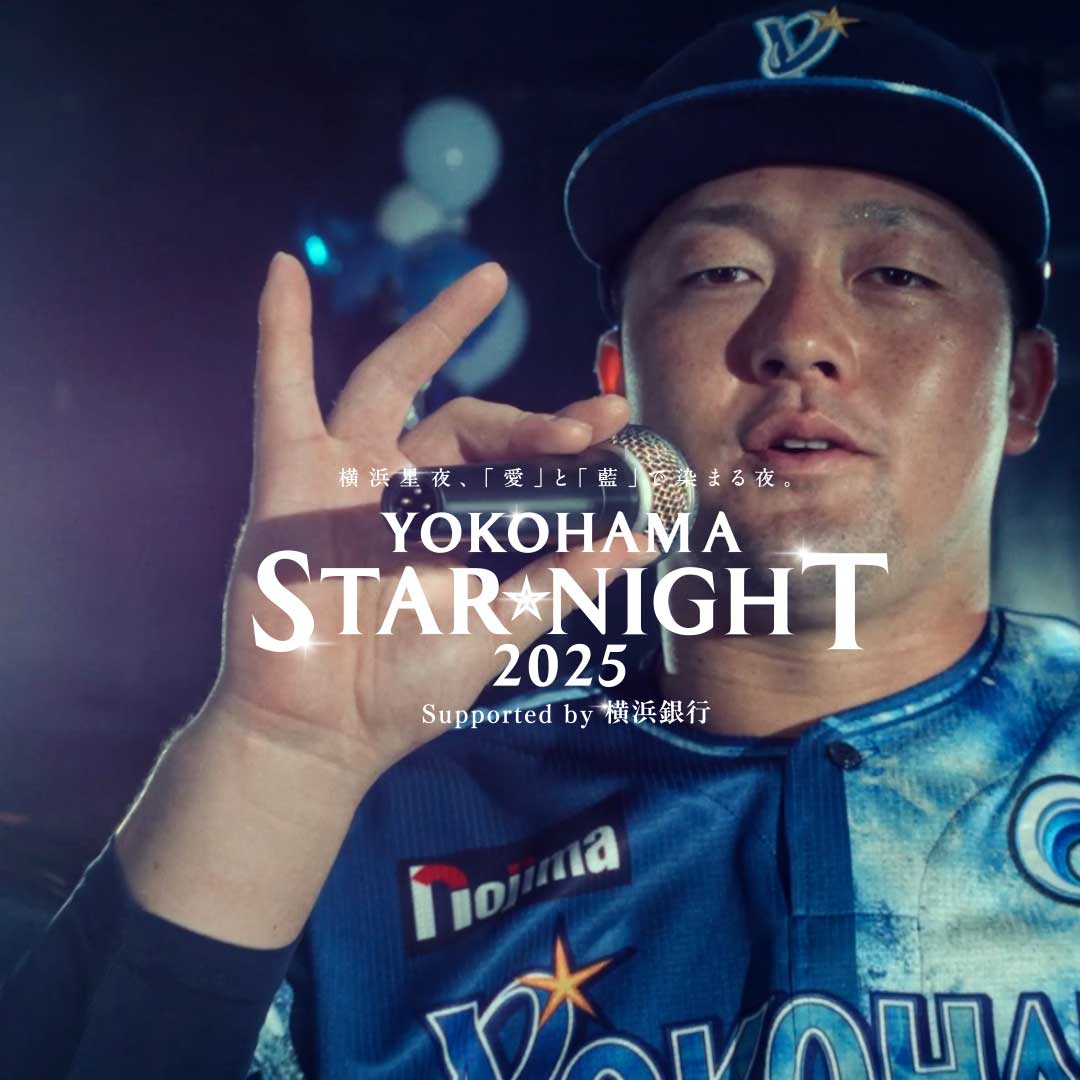 YOKOHAMA DeNA BAYSTARS YOKOHAMA STAR☆NIGHT 2025｜スタメンオープニングムービー