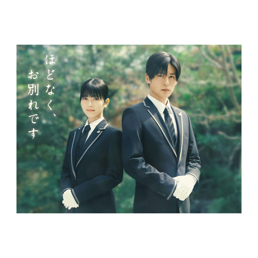 映画「ほどなく、お別れです」